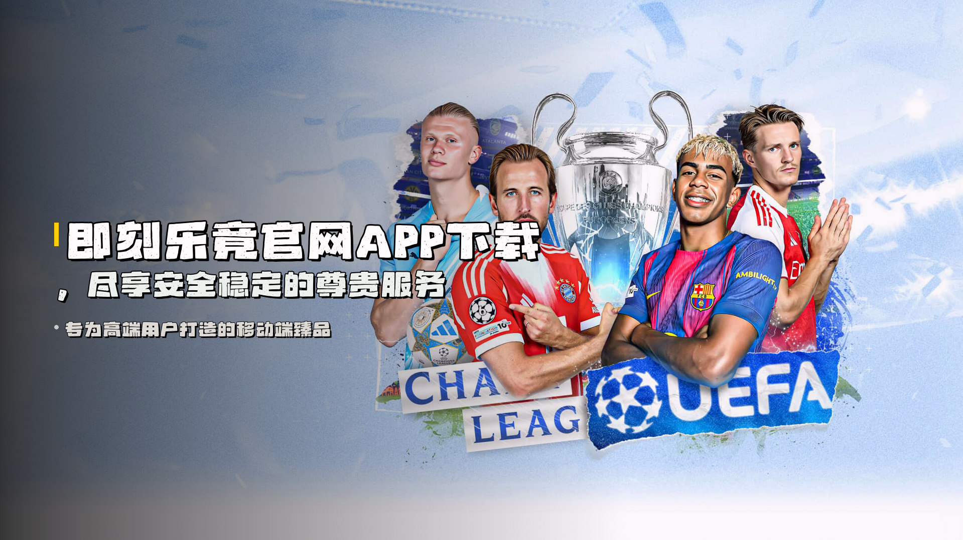 即刻乐竟官网APP下载，尽享安全稳定的尊贵服务