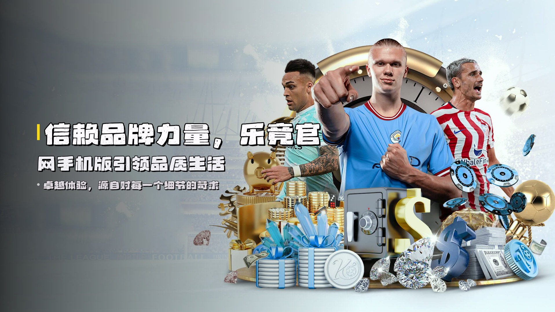 信赖品牌力量，乐竟官网手机版引领品质生活